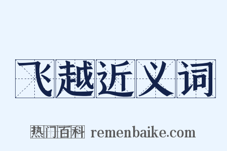 飞越近义词是什么意思的图片